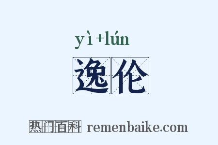 逸伦是什么意思的图片